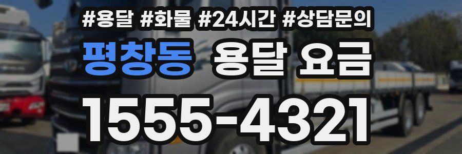 평창동 용달 요금