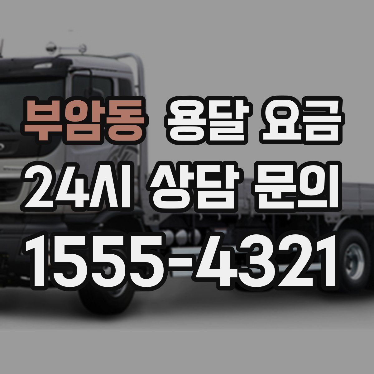 부암동 용달 요금