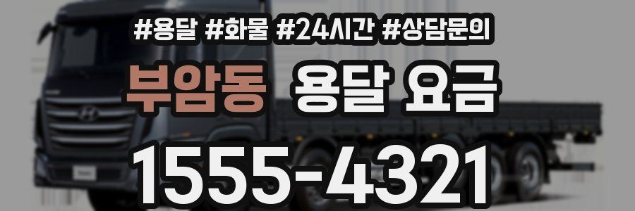 부암동 용달 요금