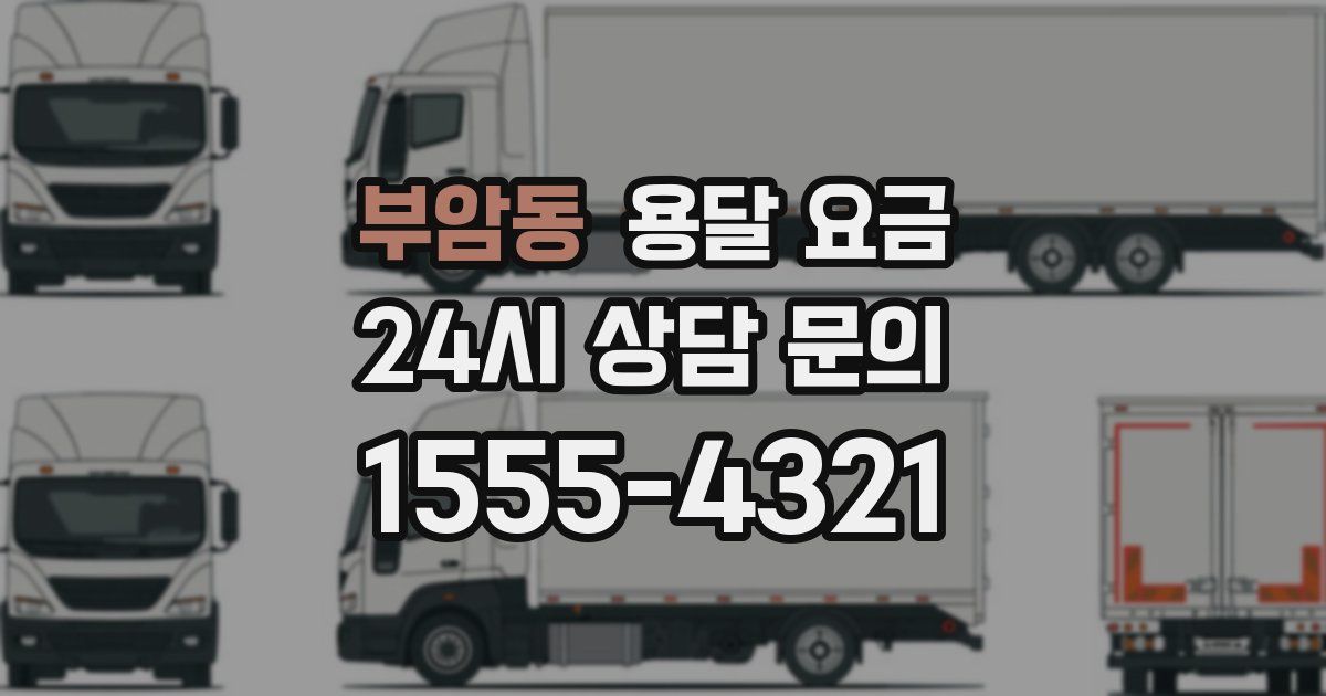 부암동 용달 요금