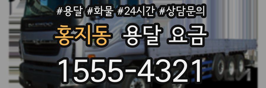 홍지동 용달 요금