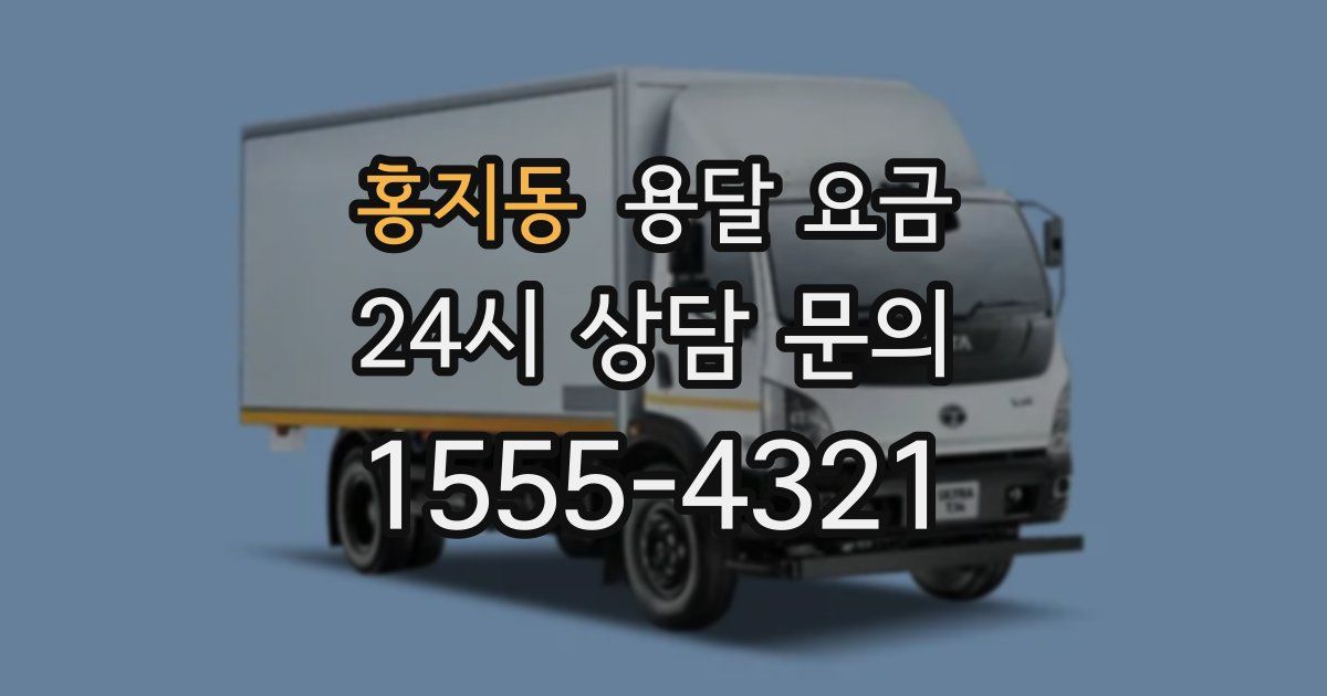 홍지동 용달 요금