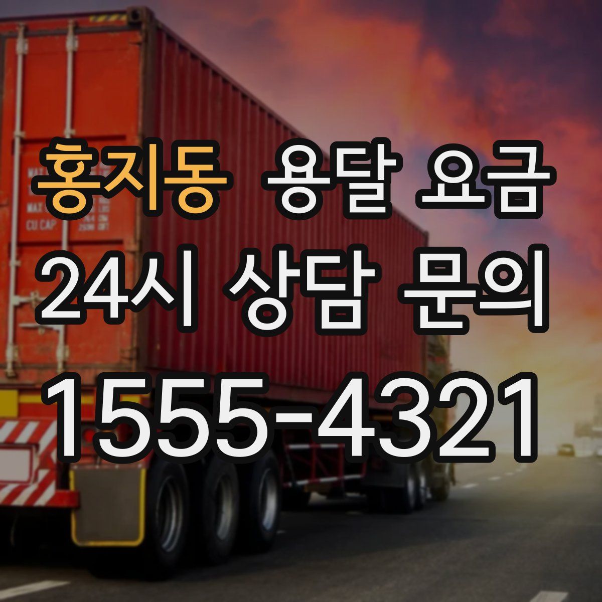 홍지동 용달 요금