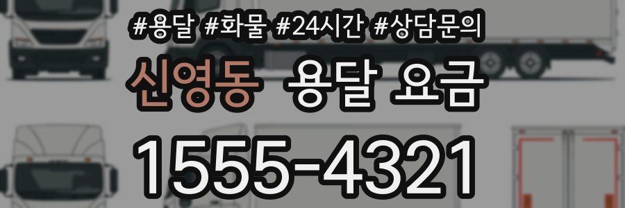 신영동 용달 요금