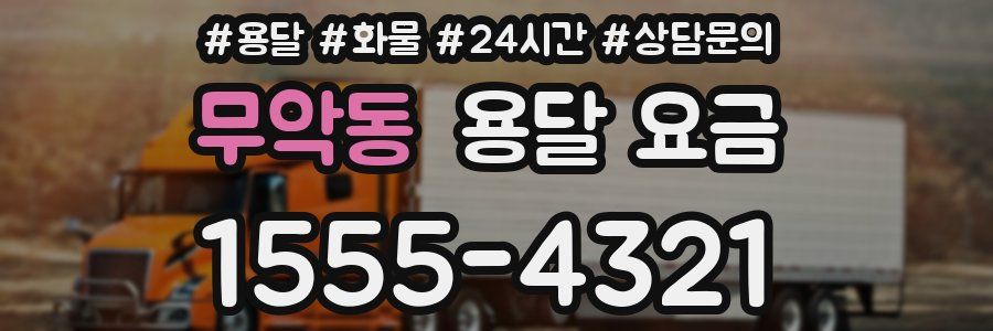 무악동 용달 요금