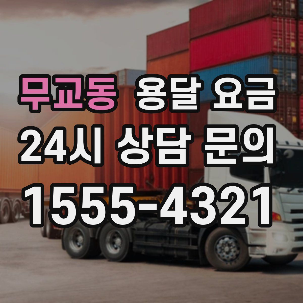 무교동 용달 요금