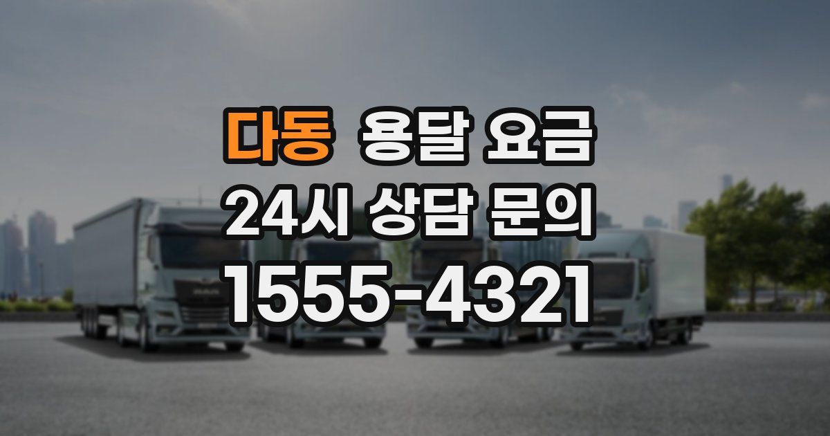 다동 용달 요금