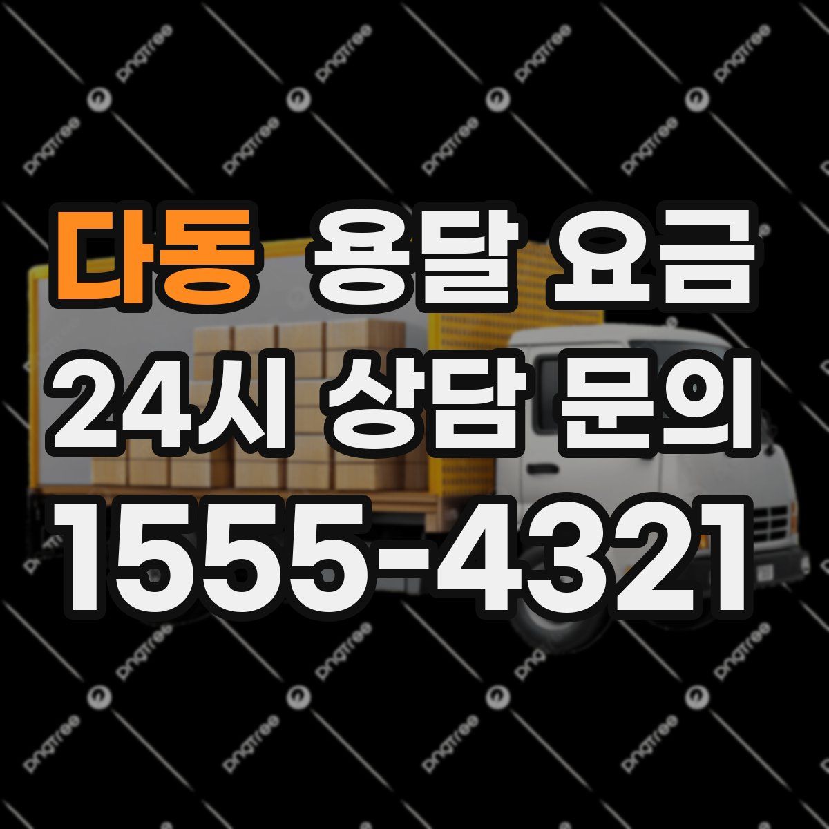 다동 용달 요금