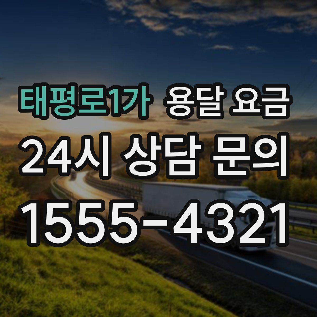 태평로1가 용달 요금