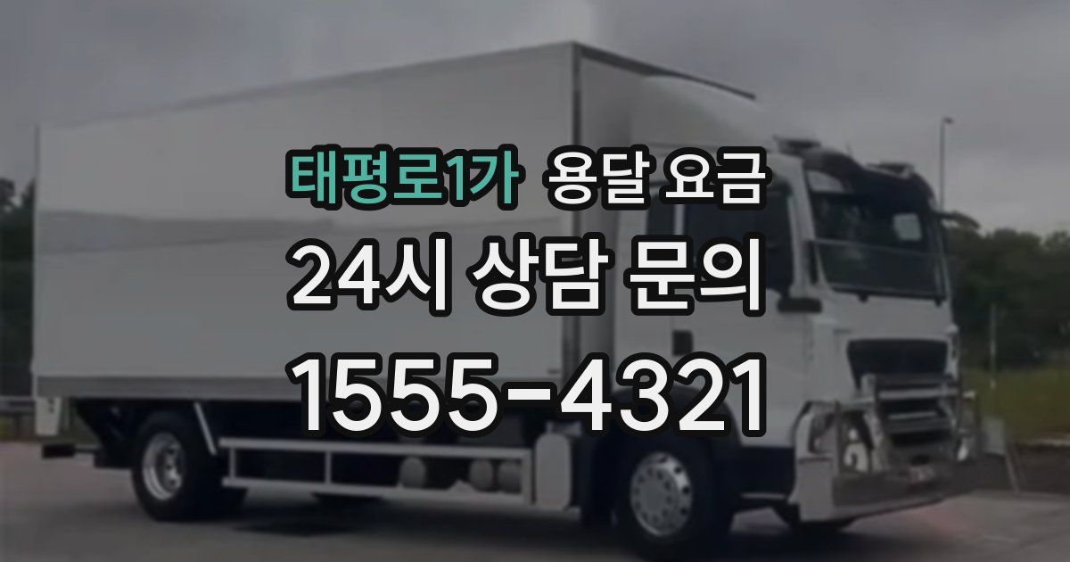 태평로1가 용달 요금