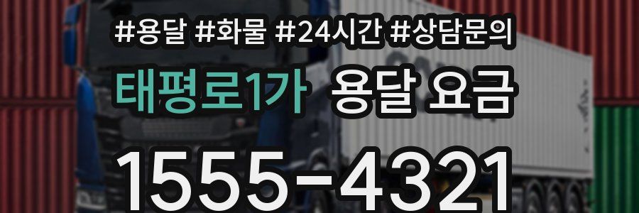 태평로1가 용달 요금