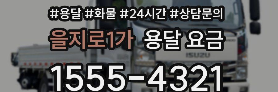 을지로1가 용달 요금