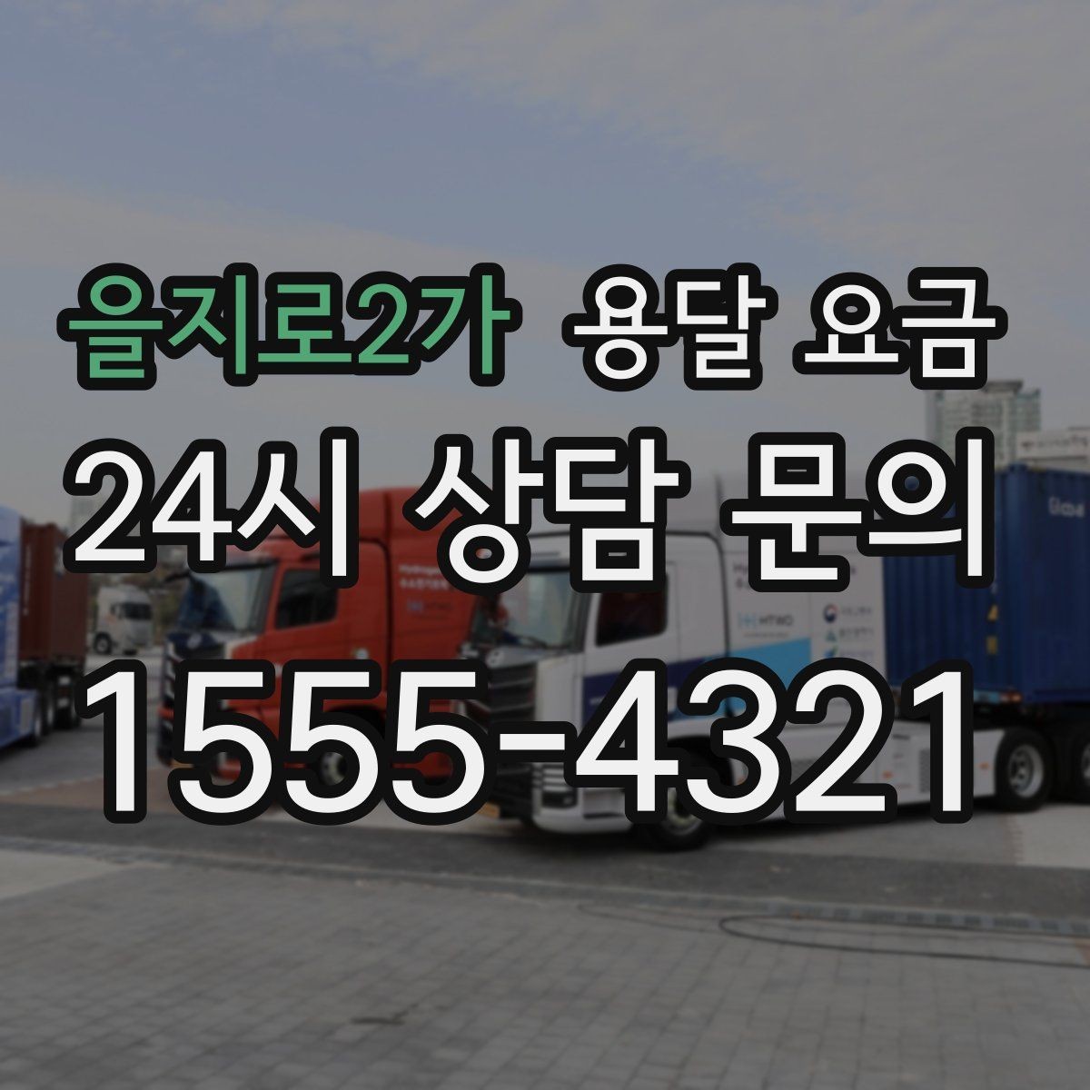 을지로2가 용달 요금 교통 상황이 비용에 미치는 영향