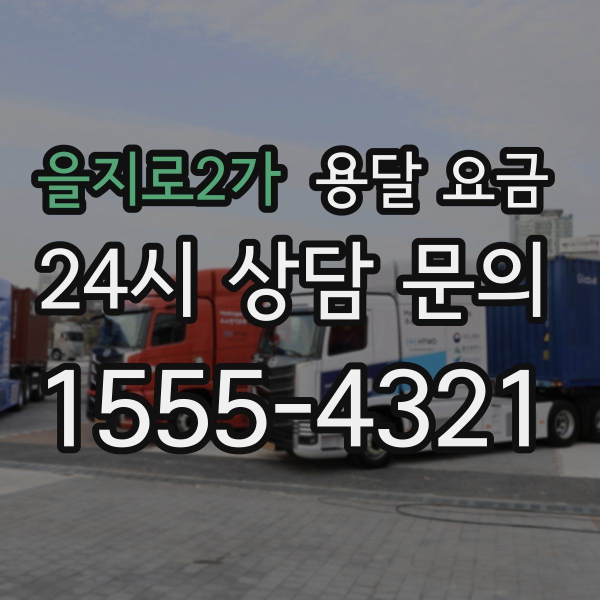 을지로2가 용달 요금