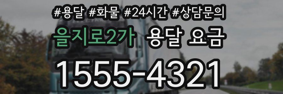 을지로2가 용달 요금