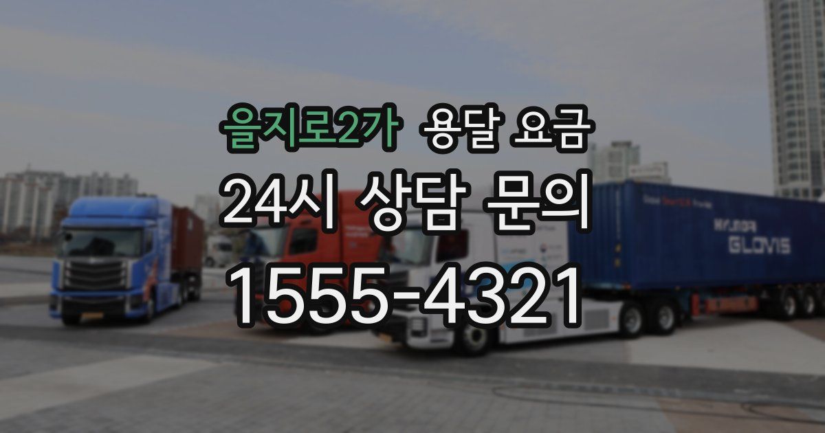 을지로2가 용달 요금