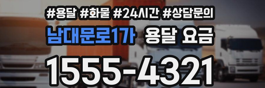 남대문로1가 용달 요금