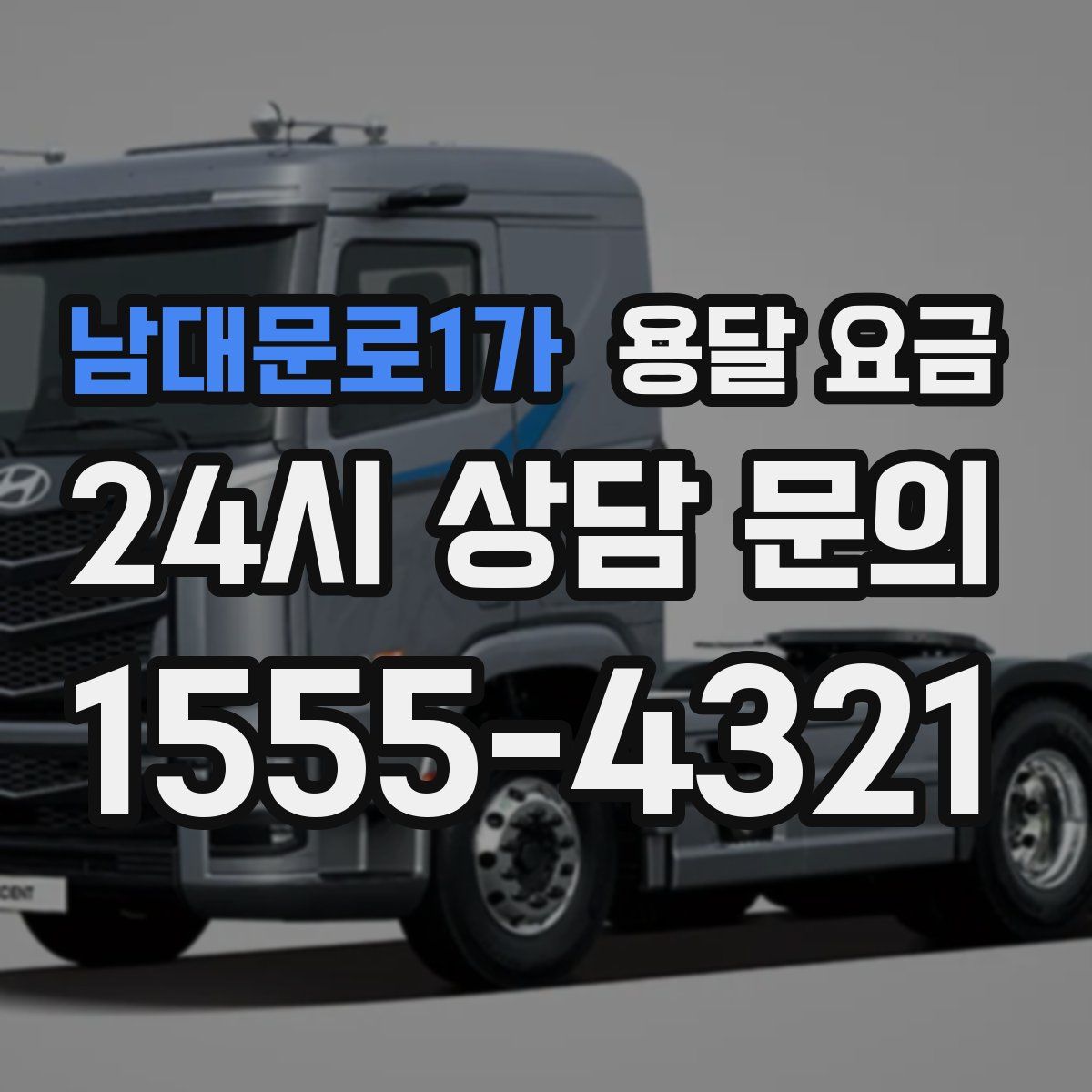 남대문로1가 용달 요금