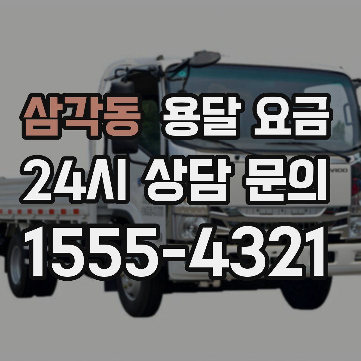 삼각동 용달 요금