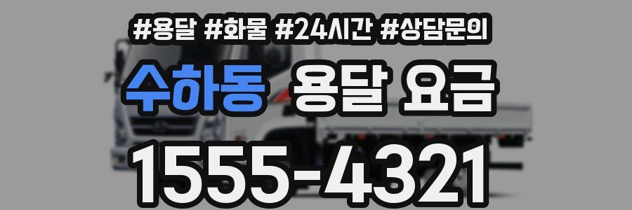 수하동 용달 요금