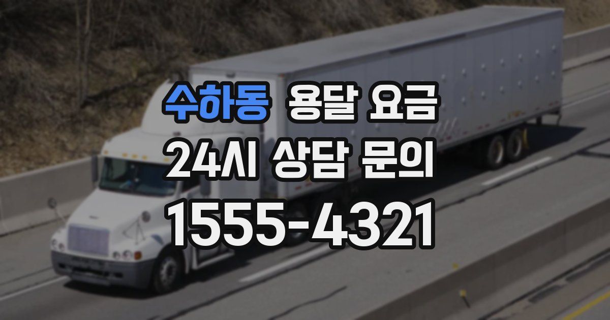 수하동 용달 요금