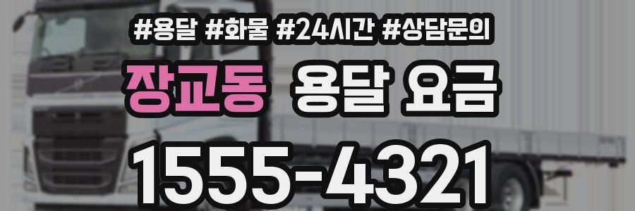 장교동 용달 요금