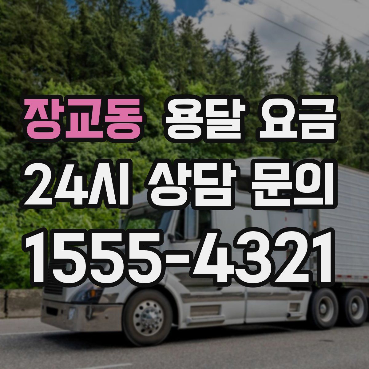 장교동 용달 요금