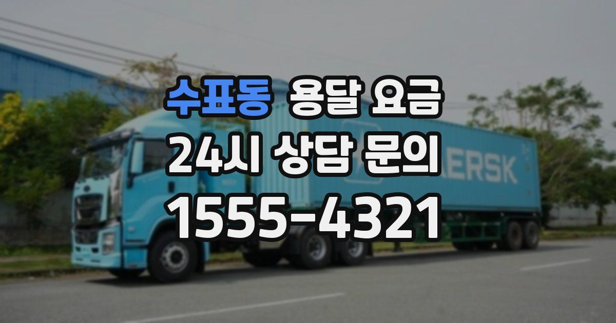 수표동 용달 요금