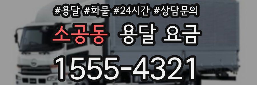 소공동 용달 요금