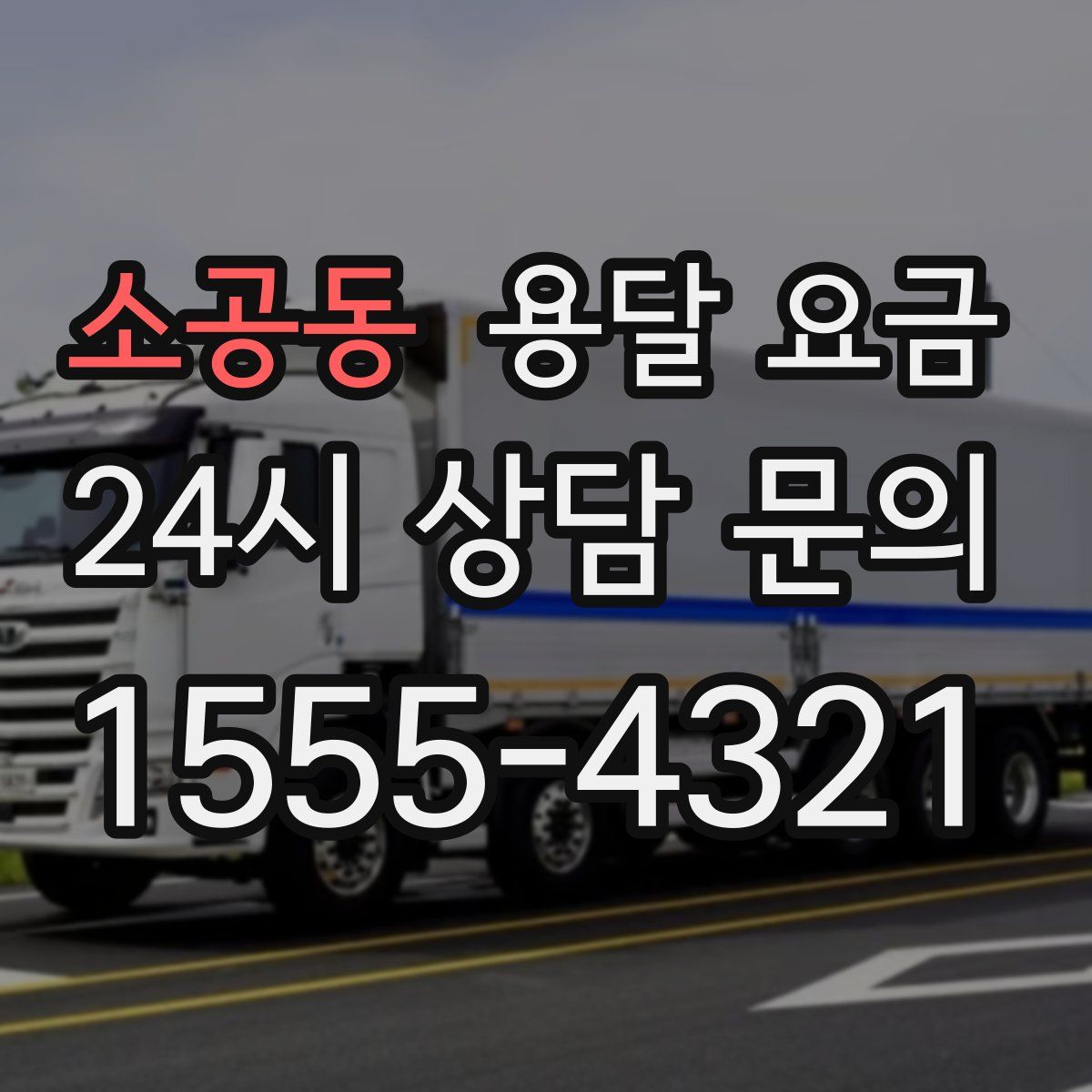 소공동 용달 요금