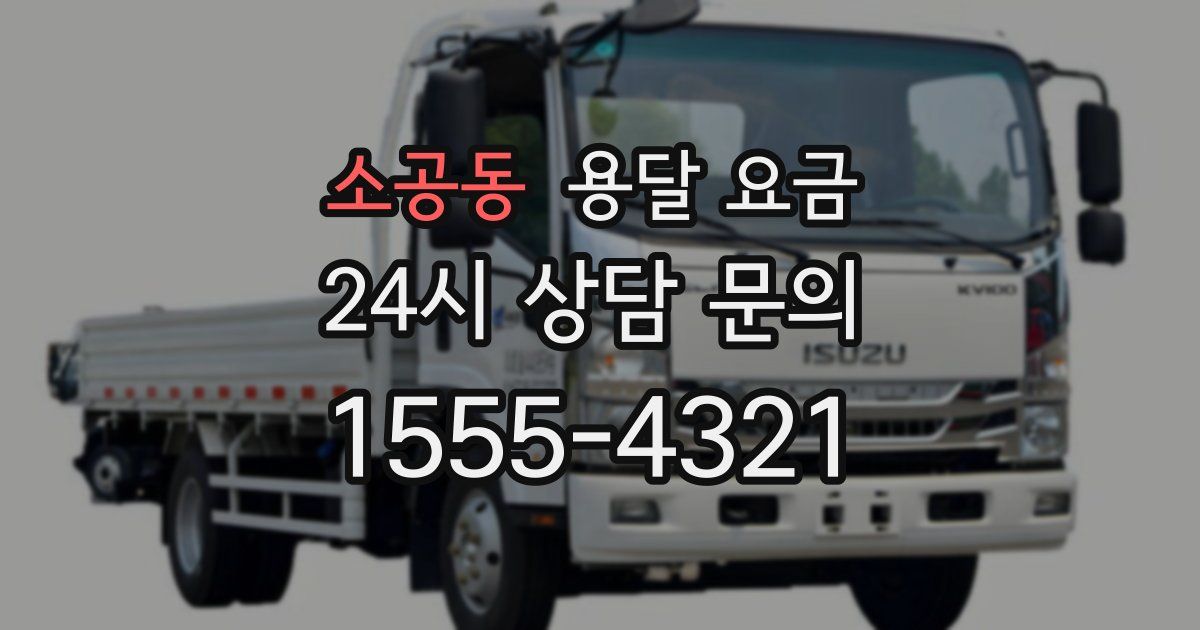 소공동 용달 요금