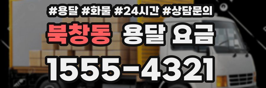 북창동 용달 요금