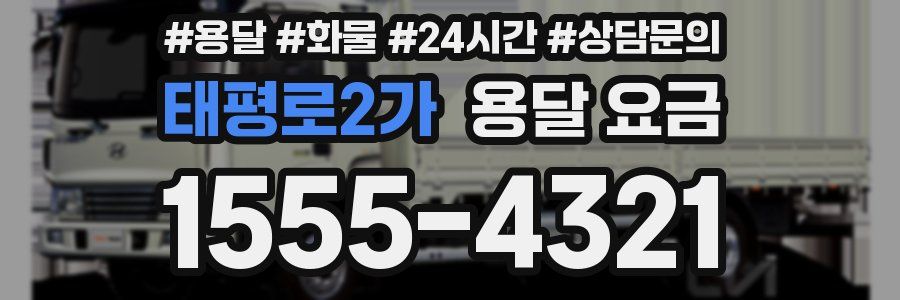 태평로2가 용달 요금