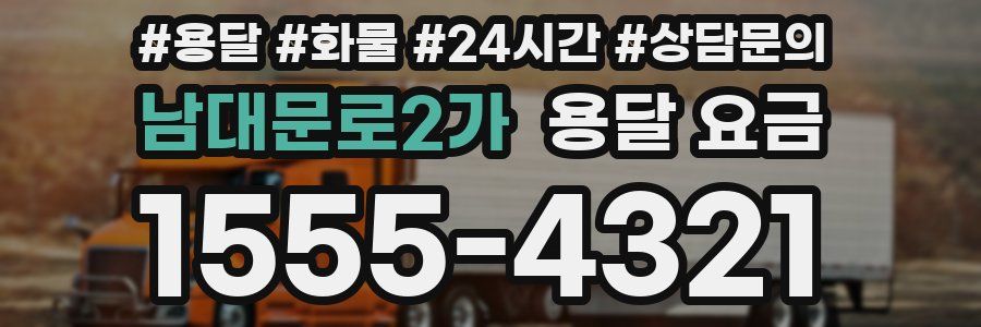 남대문로2가 용달 요금