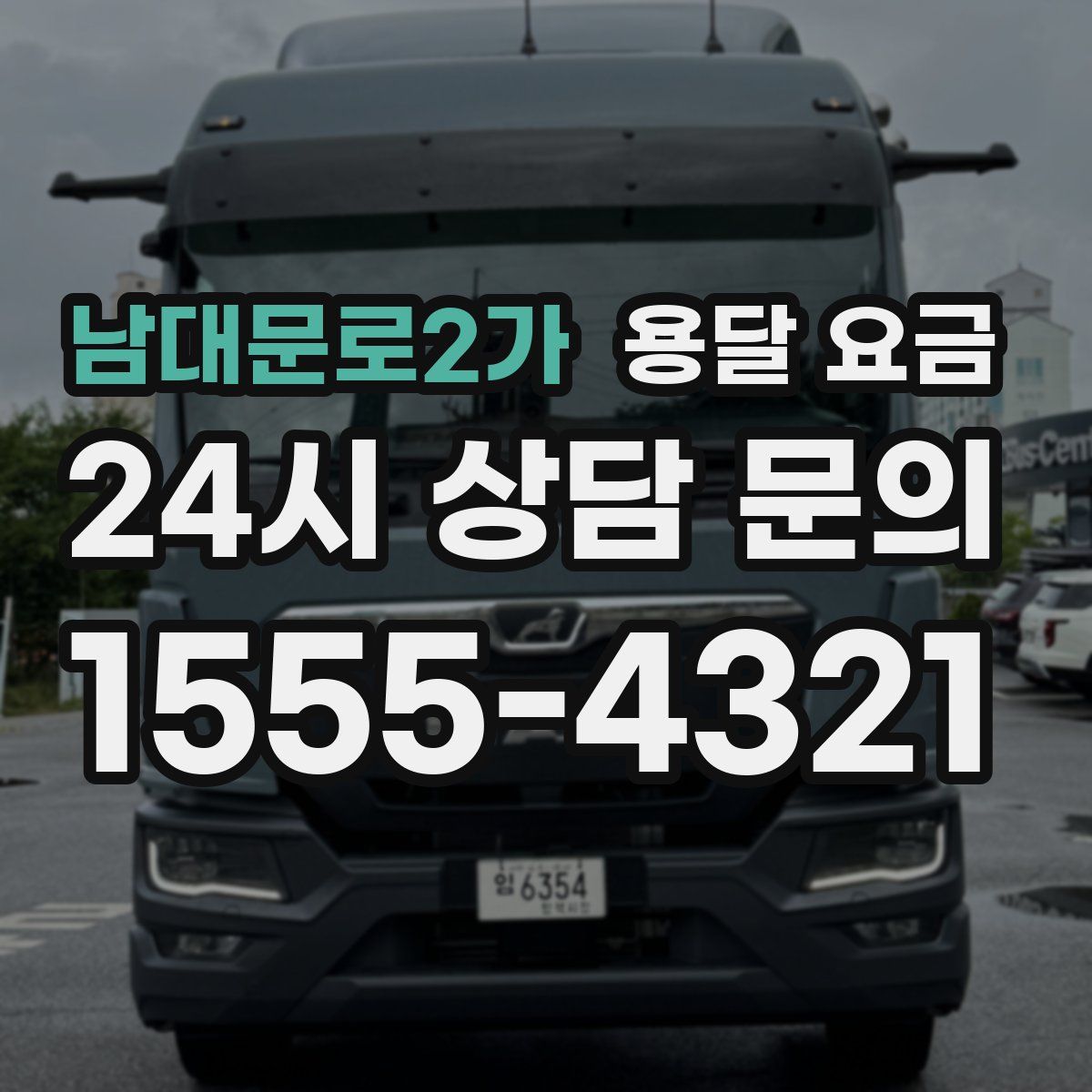 남대문로2가 용달 요금