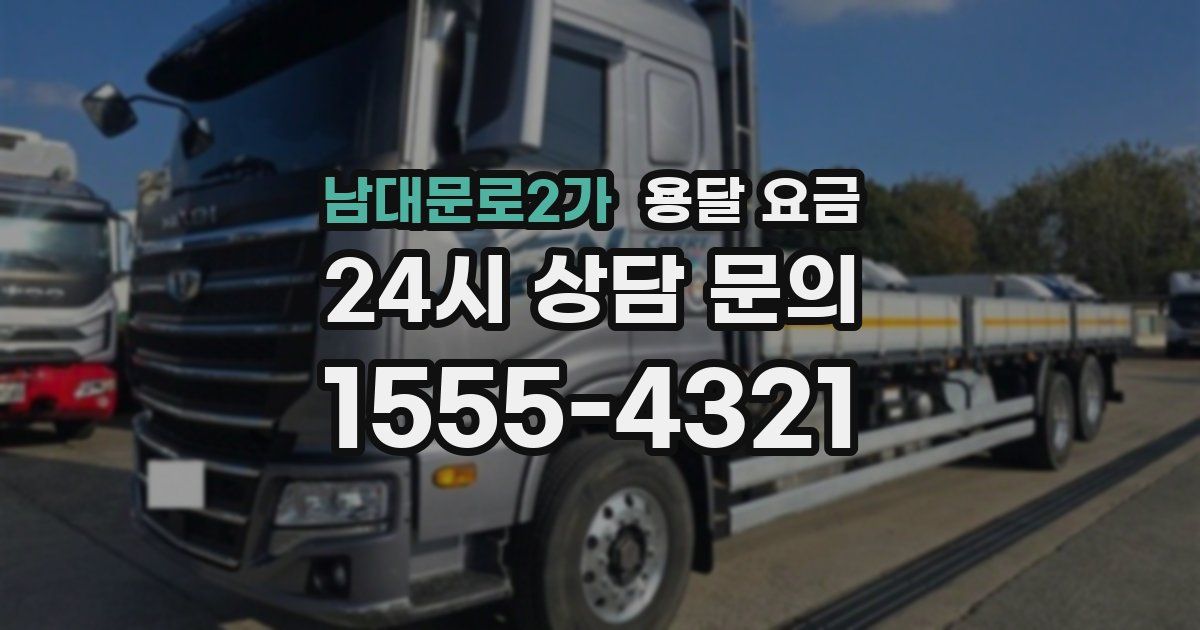 남대문로2가 용달 요금