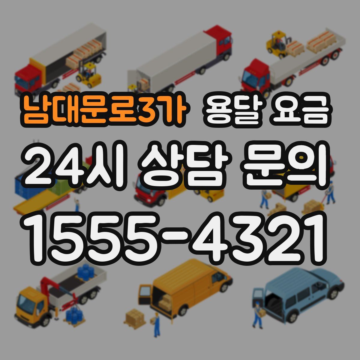 남대문로3가 용달 요금