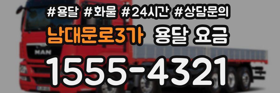 남대문로3가 용달 요금