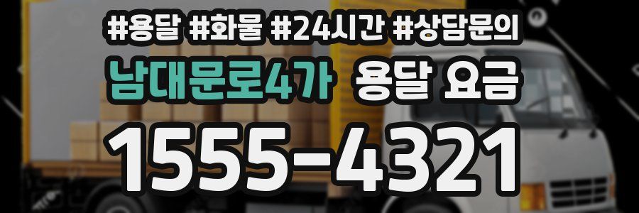 남대문로4가 용달 요금