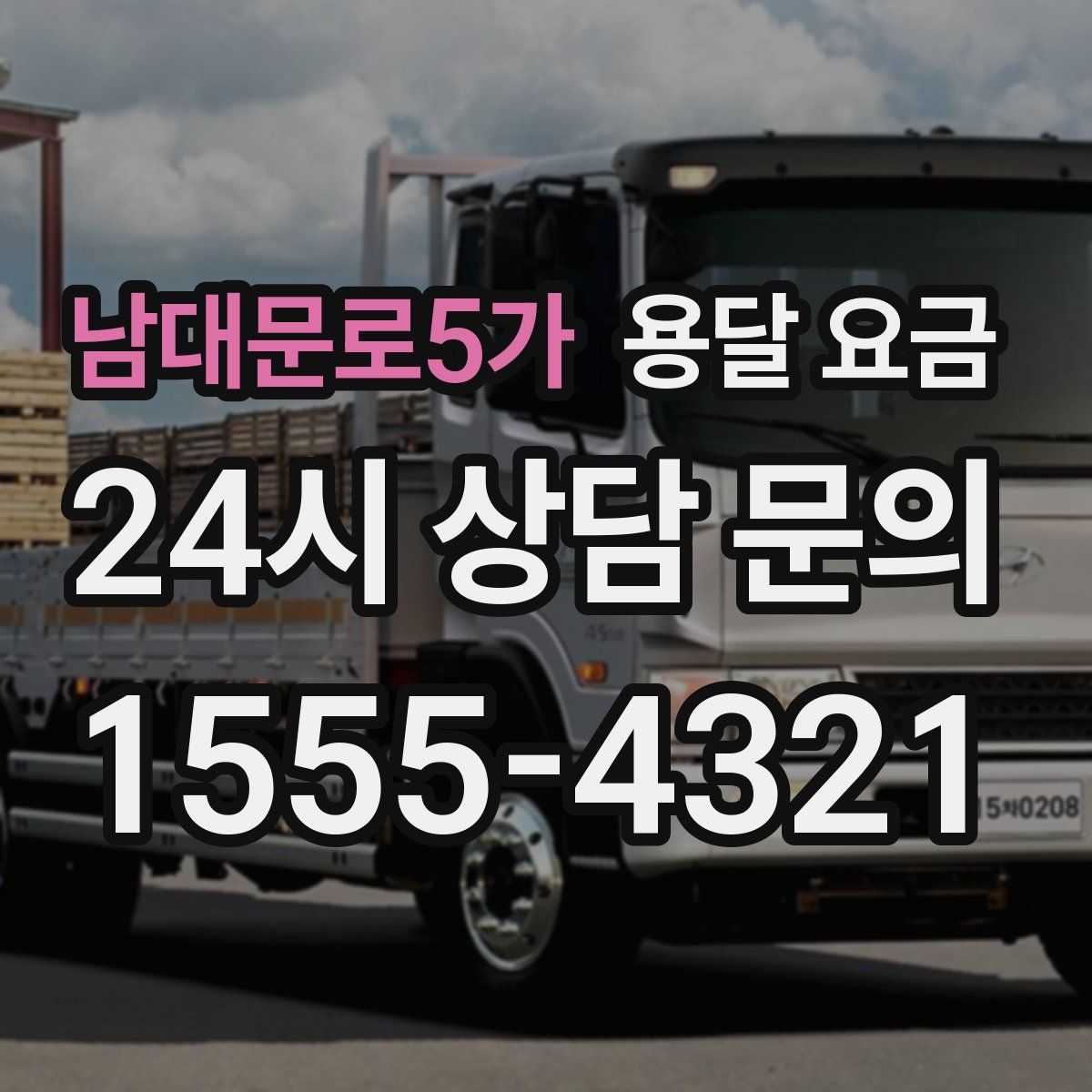 남대문로5가 용달 요금