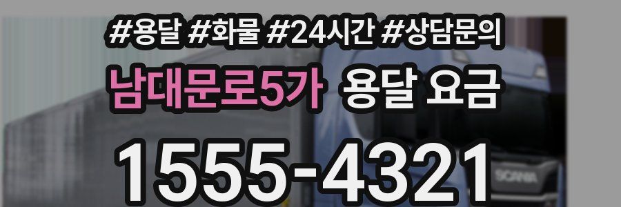 남대문로5가 용달 요금