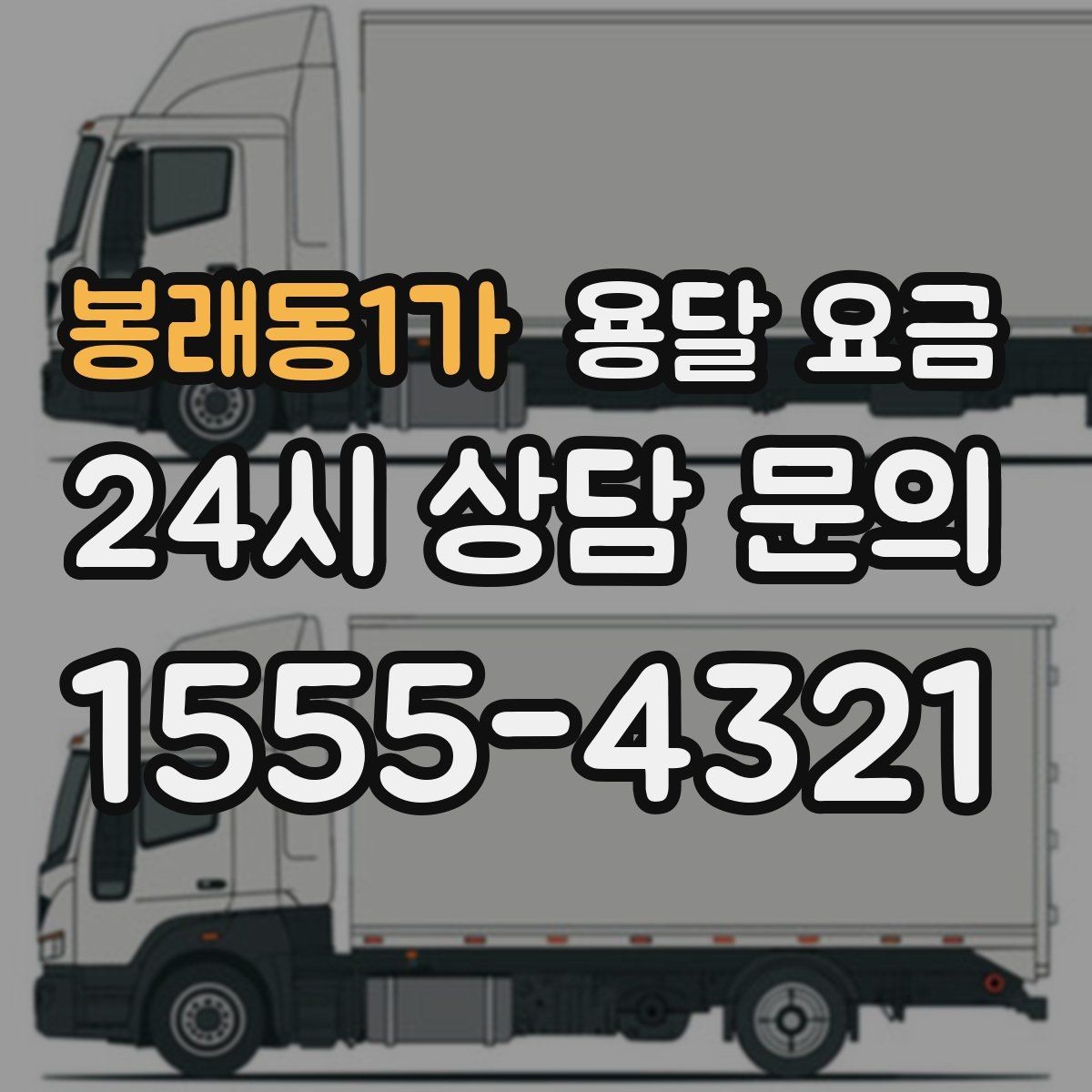 봉래동1가 용달 요금 셀프 이사와 비교해보기