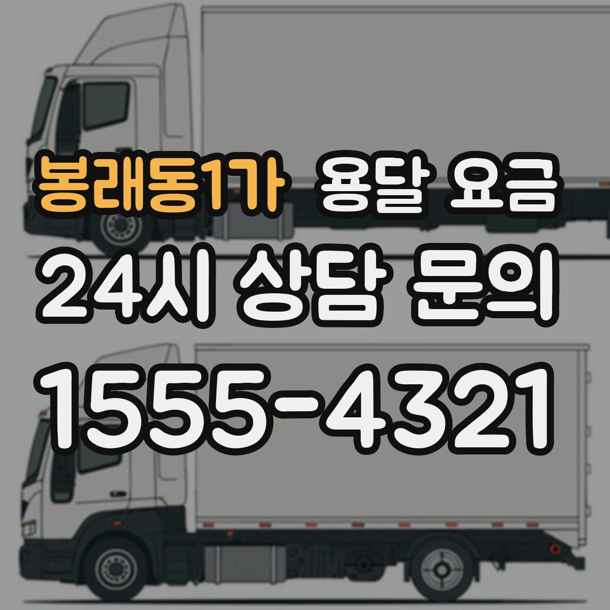 봉래동1가 용달 요금