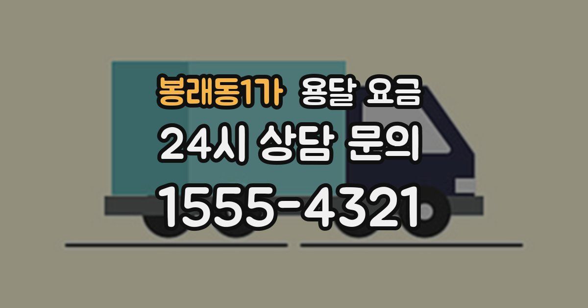 봉래동1가 용달 요금