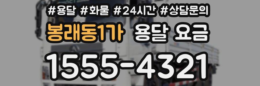 봉래동1가 용달 요금