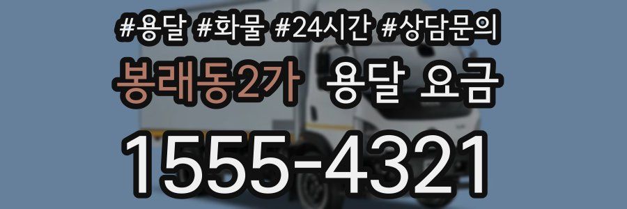 봉래동2가 용달 요금