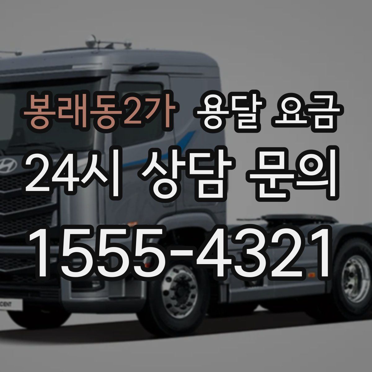 봉래동2가 용달 요금