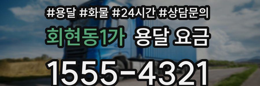 회현동1가 용달 요금