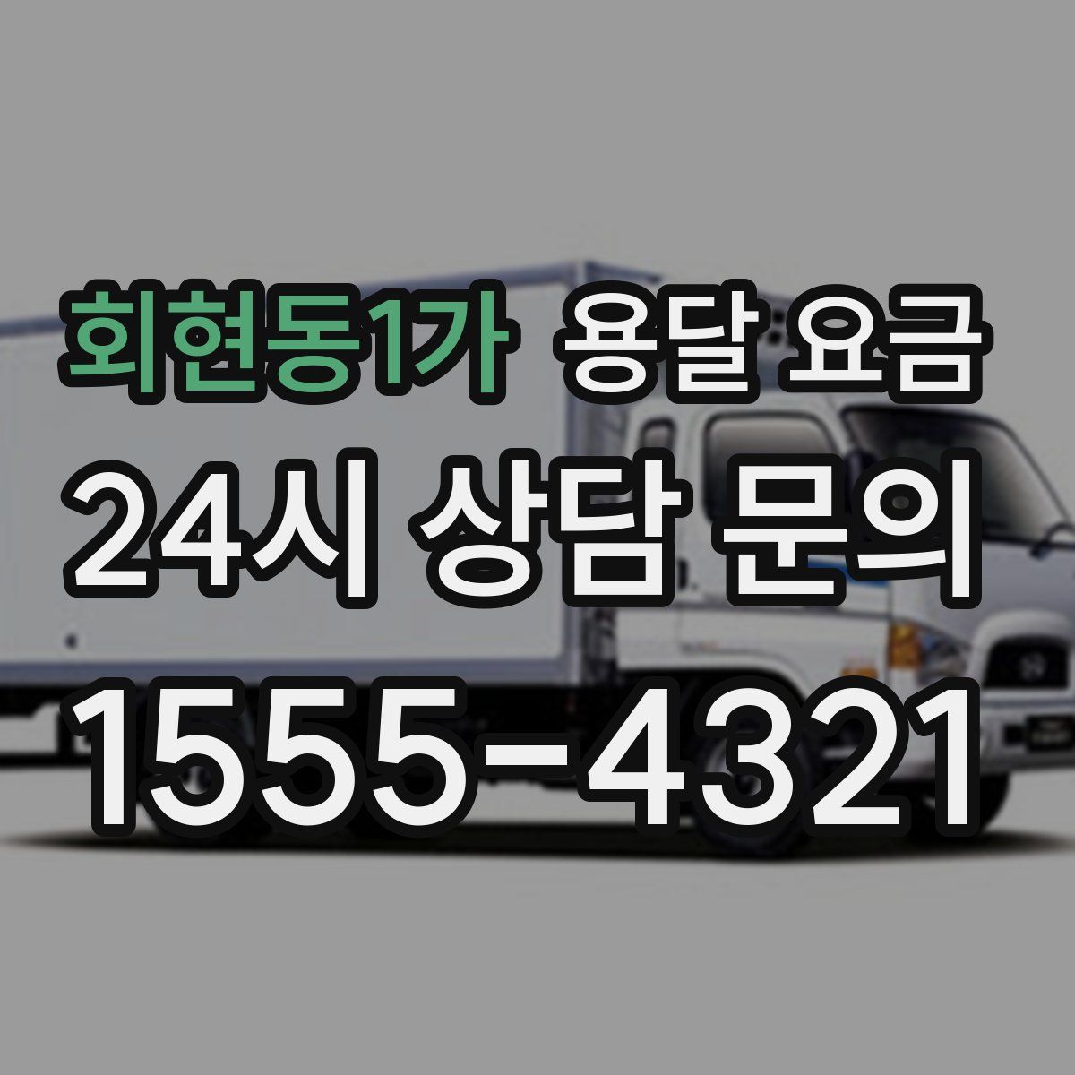 회현동1가 용달 요금