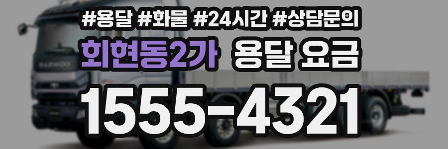 회현동2가 용달 요금